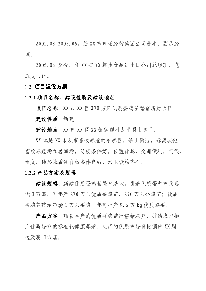 （終稿）優質蛋雞苗繁育新增項目可行性投資論證建議書.doc（最終版）第5頁