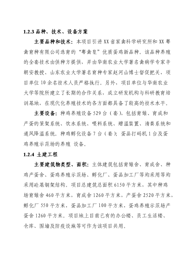 （終稿）優質蛋雞苗繁育新增項目可行性投資論證建議書.doc（最終版）第6頁
