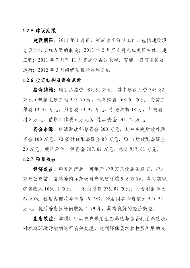 （終稿）優質蛋雞苗繁育新增項目可行性投資論證建議書.doc（最終版）第7頁