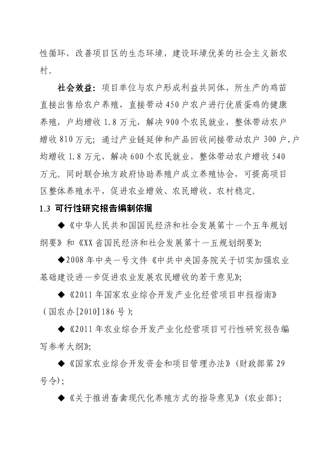 （終稿）優質蛋雞苗繁育新增項目可行性投資論證建議書.doc（最終版）第8頁