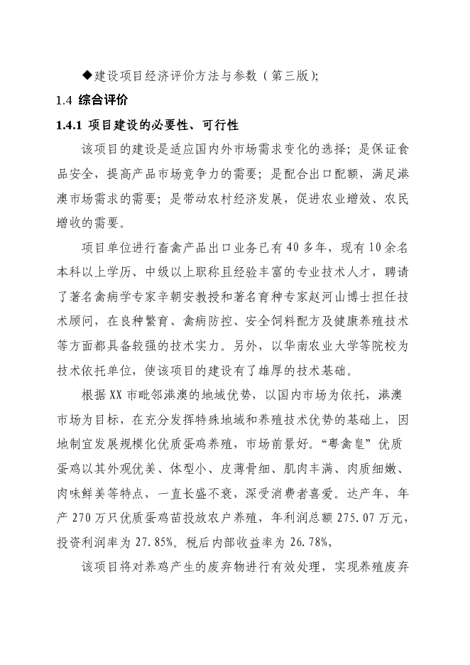 （終稿）優質蛋雞苗繁育新增項目可行性投資論證建議書.doc（最終版）第9頁