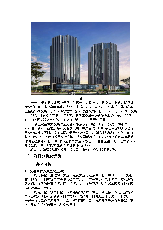 （終稿）五星級高級商務旅游酒店新增項目可行性投資論證建議書.doc（最終版）第11頁