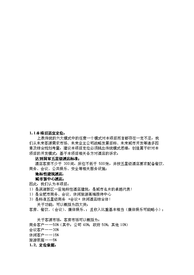 （終稿）五星級高級商務旅游酒店新增項目可行性投資論證建議書.doc（最終版）第14頁