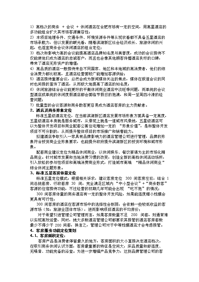 （終稿）五星級高級商務旅游酒店新增項目可行性投資論證建議書.doc（最終版）第15頁