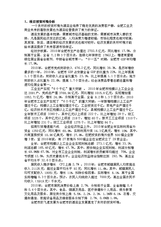 （終稿）五星級高級商務旅游酒店新增項目可行性投資論證建議書.doc（最終版）第3頁