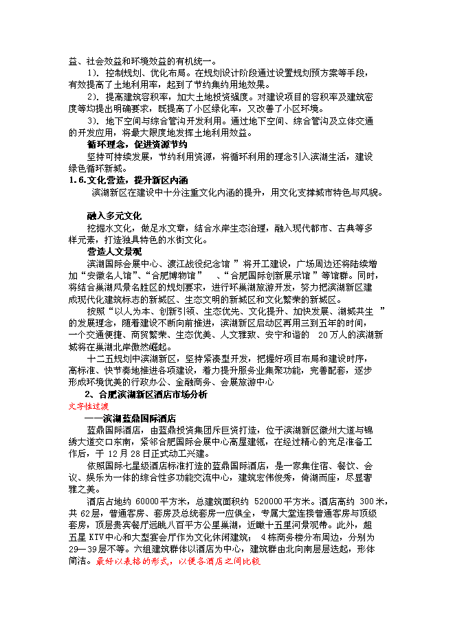（終稿）五星級高級商務旅游酒店新增項目可行性投資論證建議書.doc（最終版）第7頁
