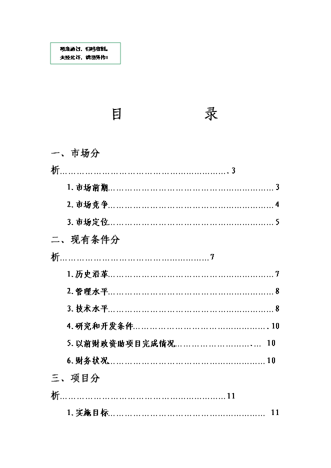 （終稿）互聯網電視終端產品研發及產業化新增項目可行性投資論證建議書.doc（最終版）第1頁