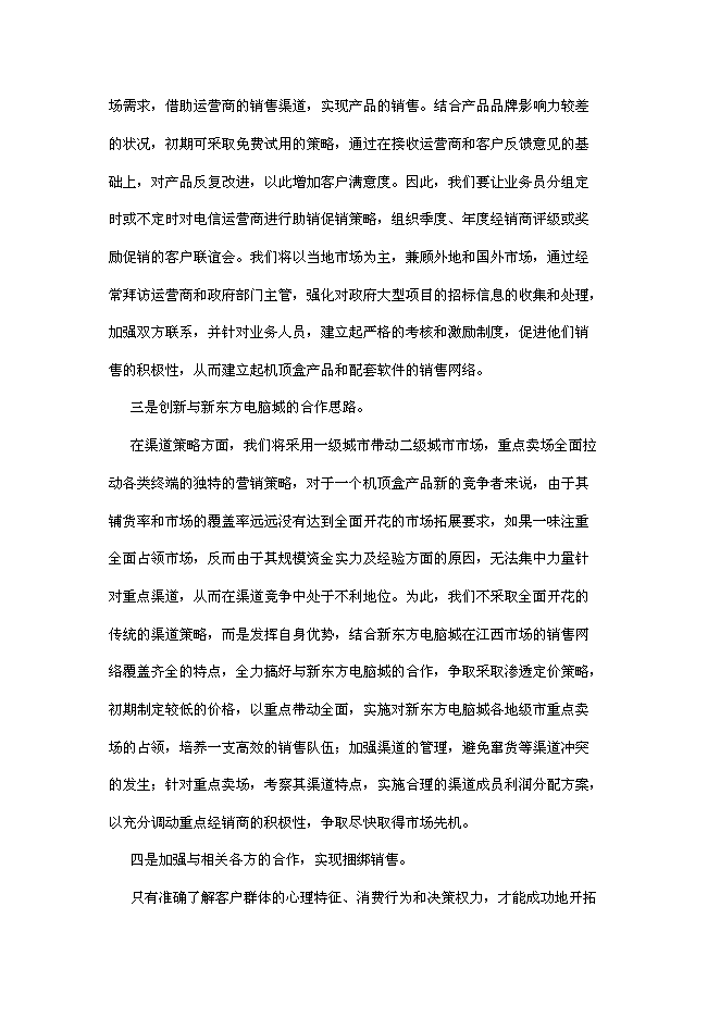 （終稿）互聯網電視終端產品研發及產業化新增項目可行性投資論證建議書.doc（最終版）第10頁
