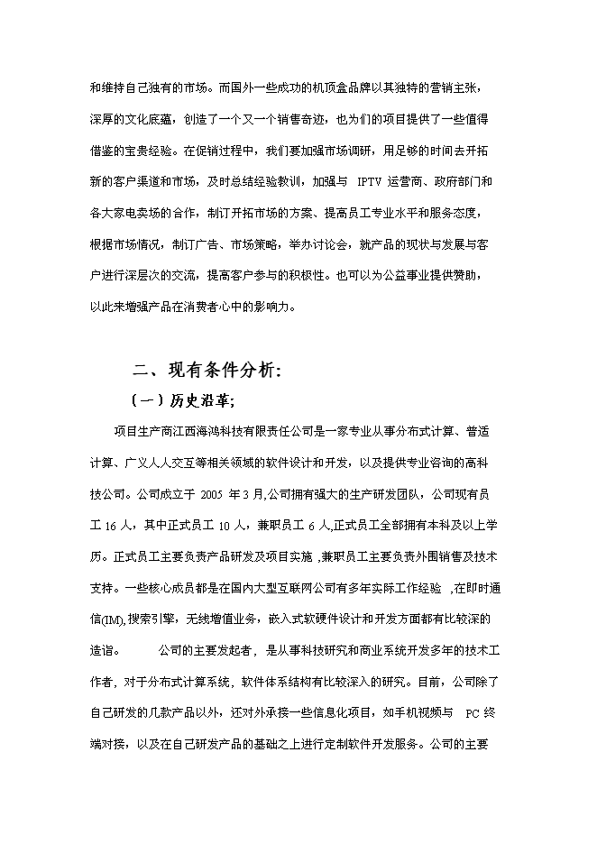（終稿）互聯網電視終端產品研發及產業化新增項目可行性投資論證建議書.doc（最終版）第11頁
