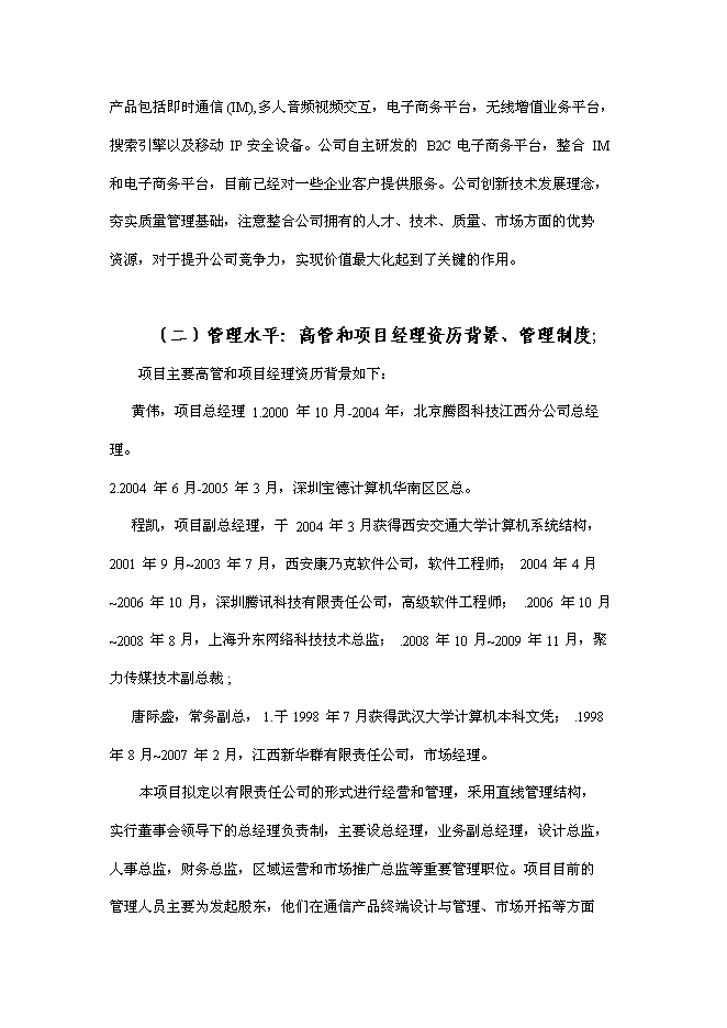 （終稿）互聯網電視終端產品研發及產業化新增項目可行性投資論證建議書.doc（最終版）第12頁