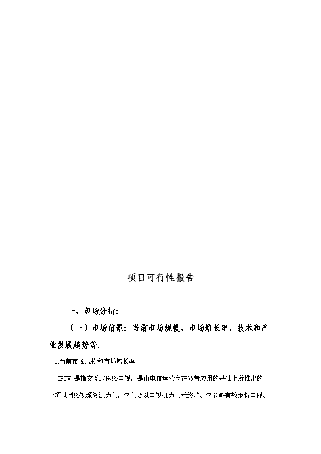 （終稿）互聯網電視終端產品研發及產業化新增項目可行性投資論證建議書.doc（最終版）第3頁