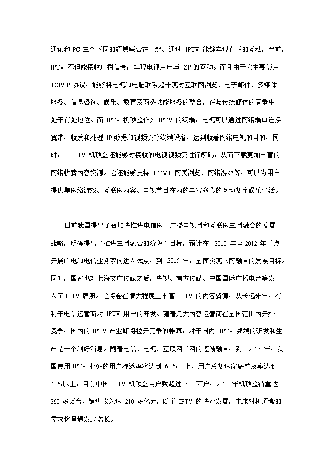 （終稿）互聯網電視終端產品研發及產業化新增項目可行性投資論證建議書.doc（最終版）第4頁