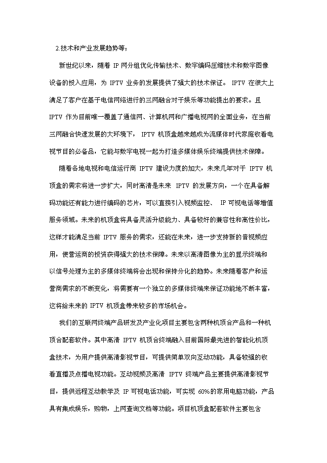 （終稿）互聯網電視終端產品研發及產業化新增項目可行性投資論證建議書.doc（最終版）第5頁