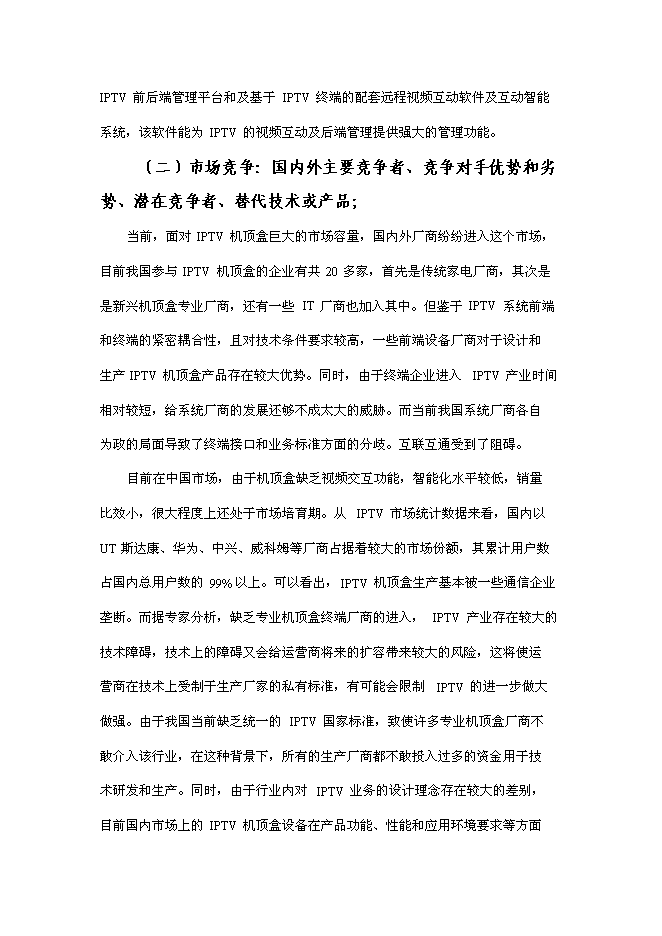 （終稿）互聯網電視終端產品研發及產業化新增項目可行性投資論證建議書.doc（最終版）第6頁