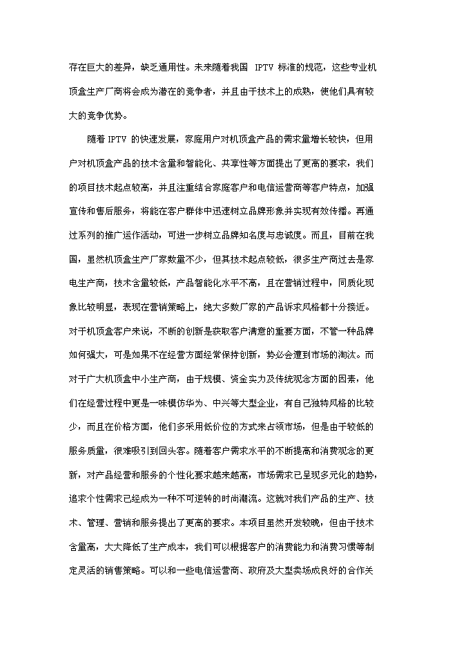 （終稿）互聯網電視終端產品研發及產業化新增項目可行性投資論證建議書.doc（最終版）第7頁