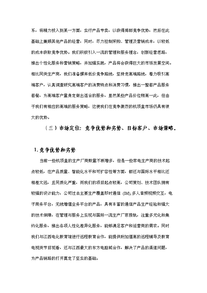 （終稿）互聯網電視終端產品研發及產業化新增項目可行性投資論證建議書.doc（最終版）第8頁