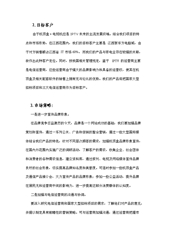 （終稿）互聯網電視終端產品研發及產業化新增項目可行性投資論證建議書.doc（最終版）第9頁
