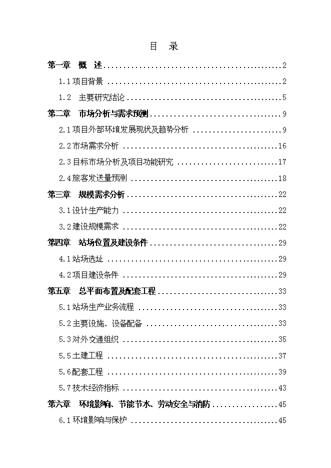 二級汽車客運站新增項目可行性投資論證建議書第1頁