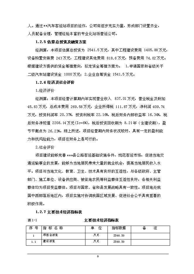 二級汽車客運站新增項目可行性投資論證建議書第10頁