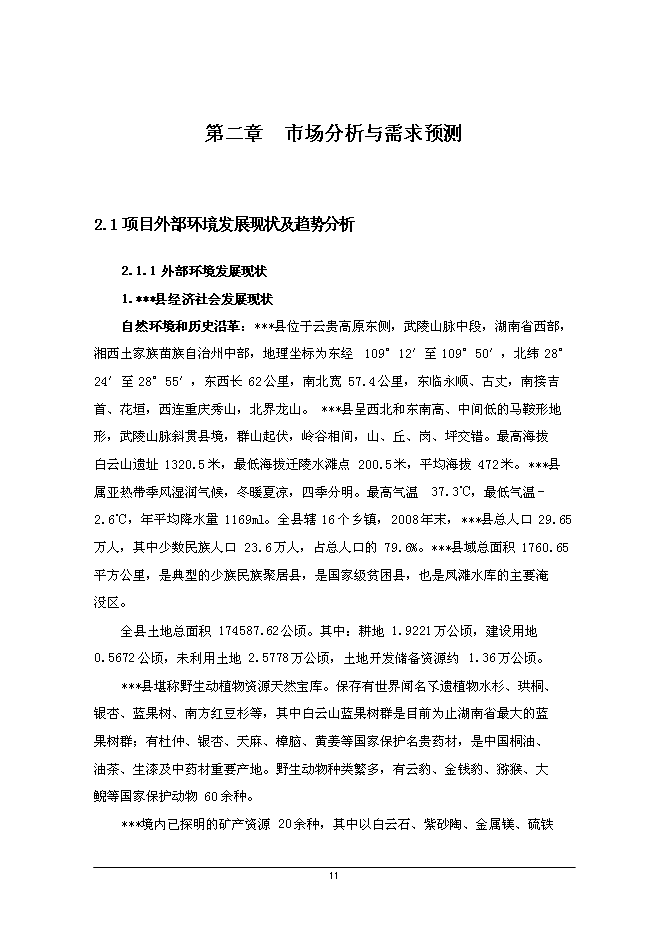 二級汽車客運站新增項目可行性投資論證建議書第12頁