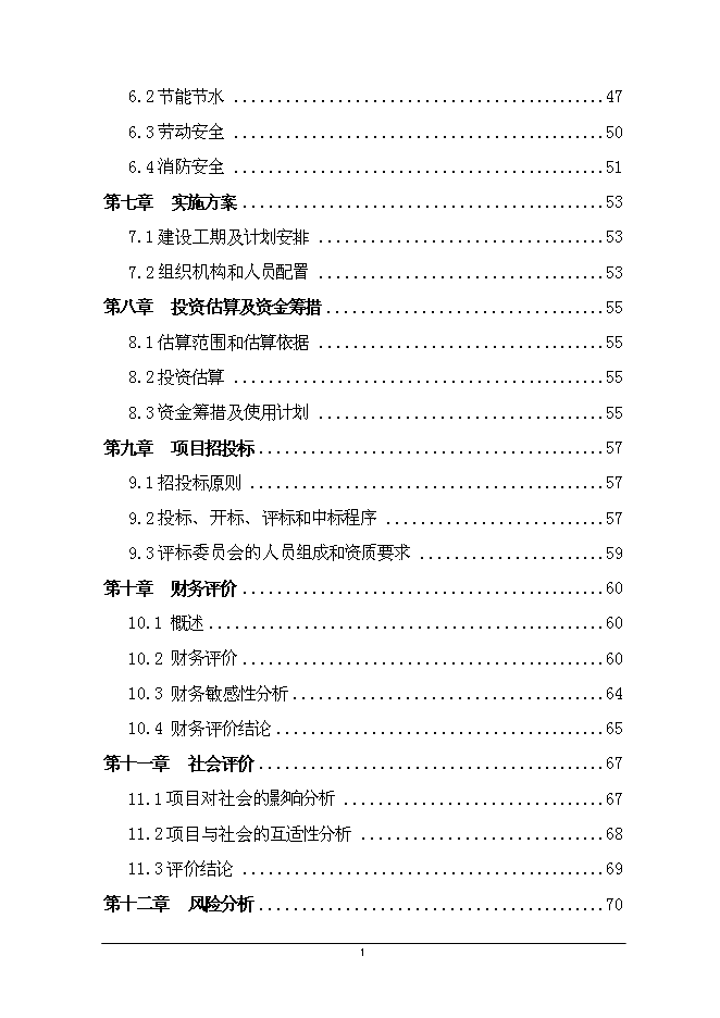 二級汽車客運站新增項目可行性投資論證建議書第2頁