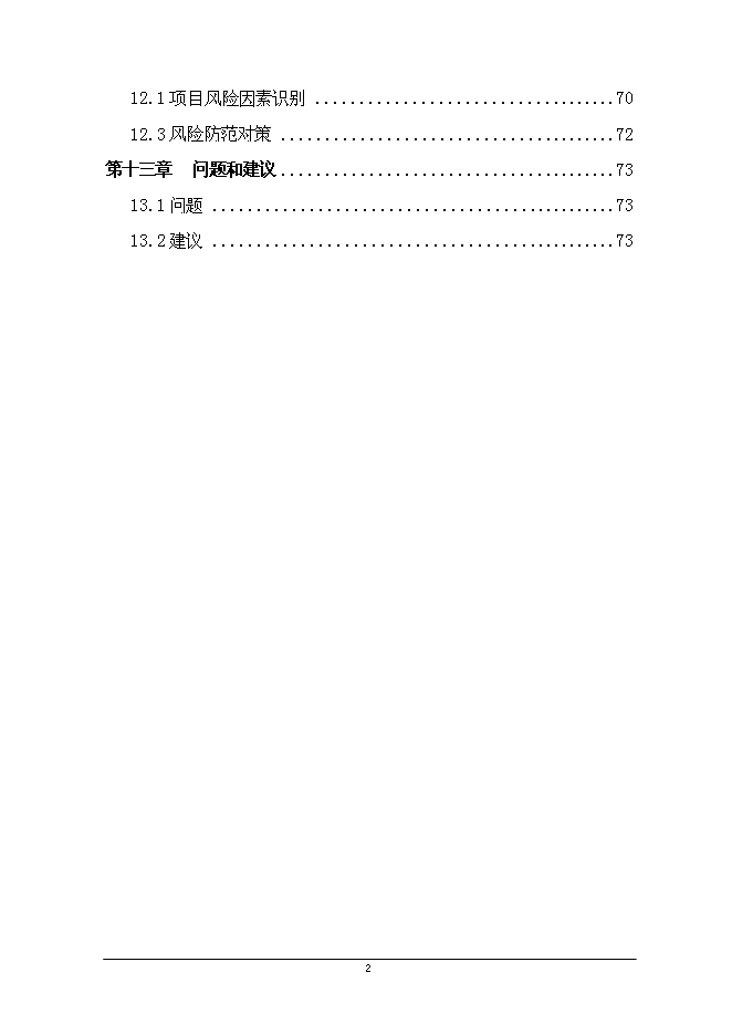 二級汽車客運站新增項目可行性投資論證建議書第3頁