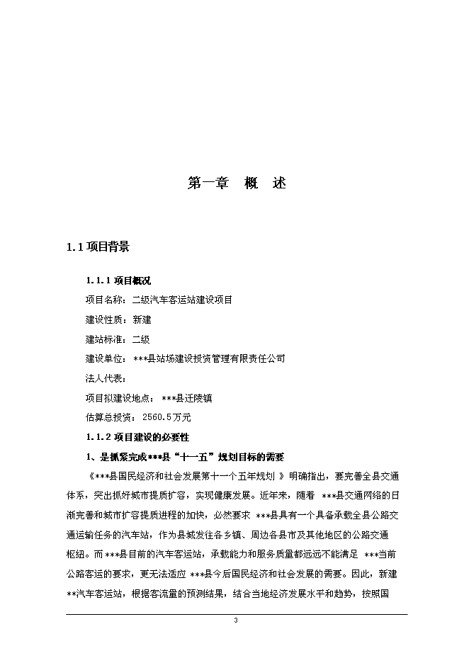 二級汽車客運站新增項目可行性投資論證建議書第4頁