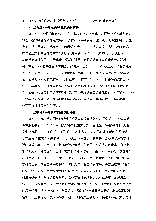 二級汽車客運站新增項目可行性投資論證建議書第5頁