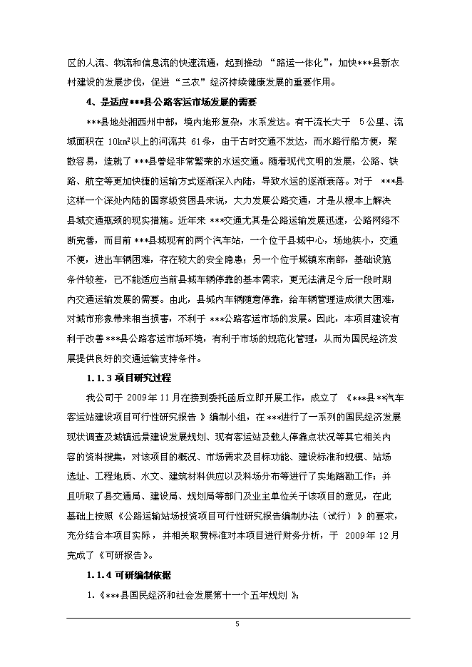 二級汽車客運站新增項目可行性投資論證建議書第6頁