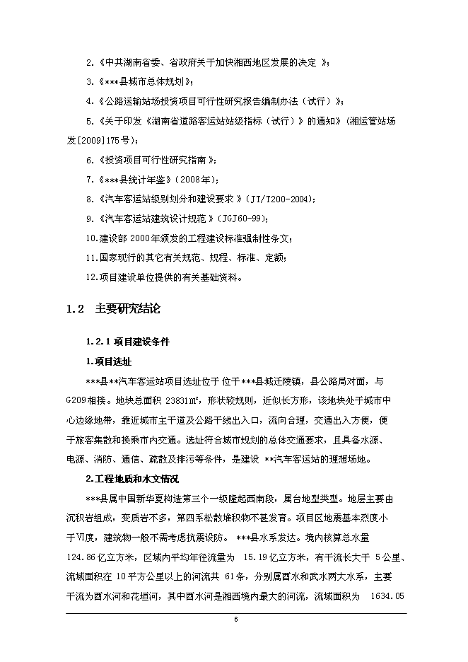 二級汽車客運站新增項目可行性投資論證建議書第7頁