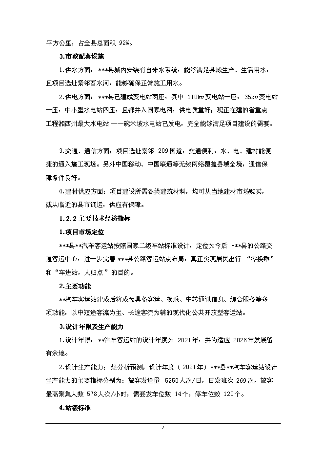 二級汽車客運站新增項目可行性投資論證建議書第8頁