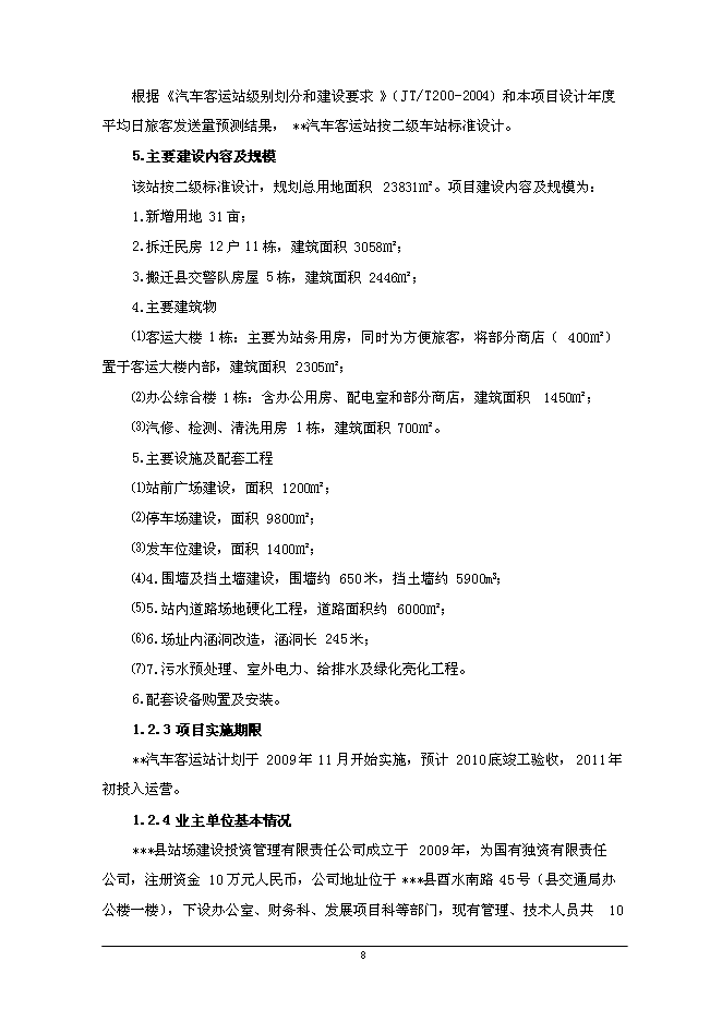 二級汽車客運站新增項目可行性投資論證建議書第9頁