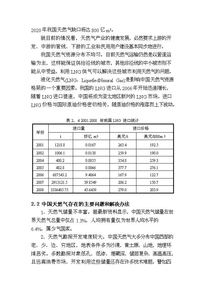 （終稿）億立方米煤制天然氣及其配套工程新增項目可行性投資論證建議書.doc（最終版）第12頁