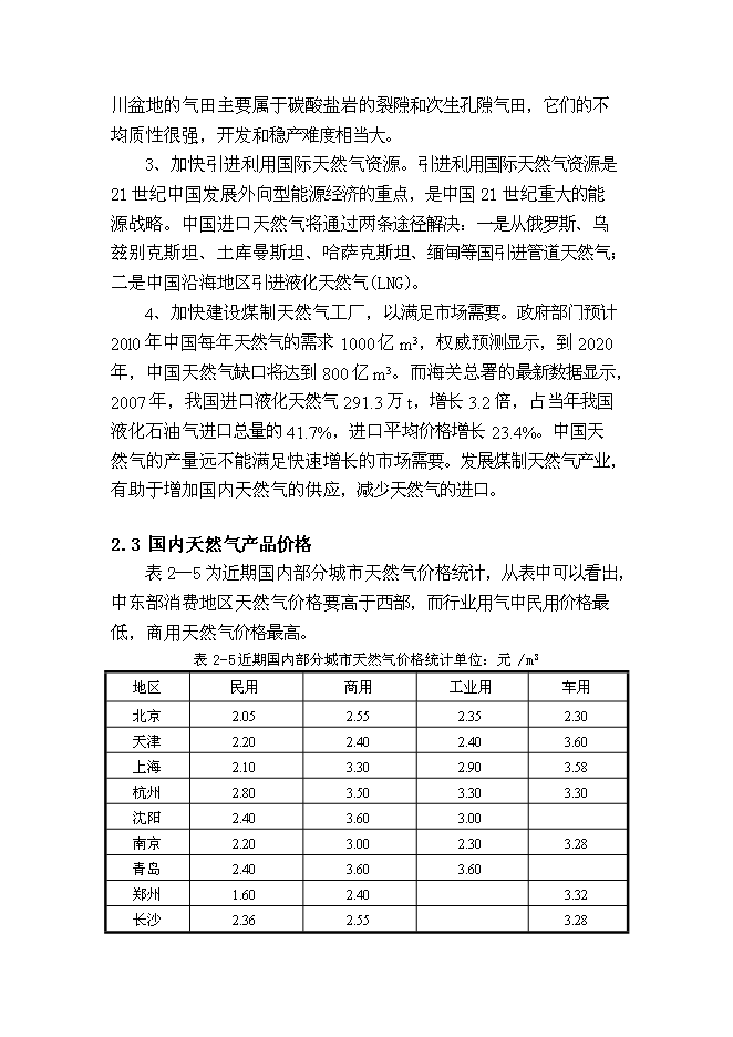 （終稿）億立方米煤制天然氣及其配套工程新增項目可行性投資論證建議書.doc（最終版）第13頁