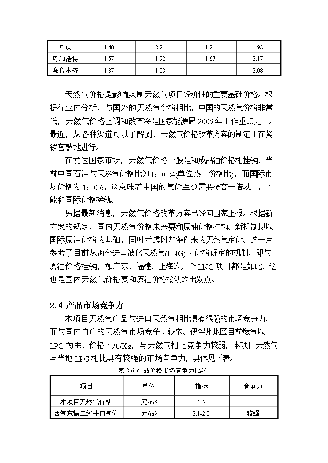 （終稿）億立方米煤制天然氣及其配套工程新增項目可行性投資論證建議書.doc（最終版）第14頁