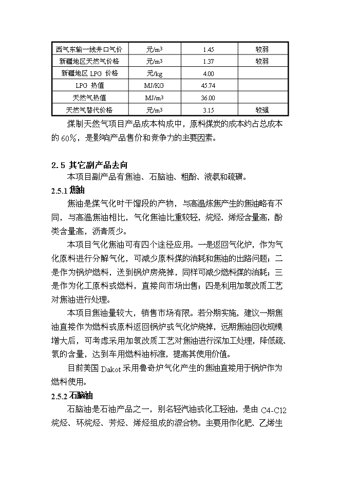 （終稿）億立方米煤制天然氣及其配套工程新增項目可行性投資論證建議書.doc（最終版）第15頁
