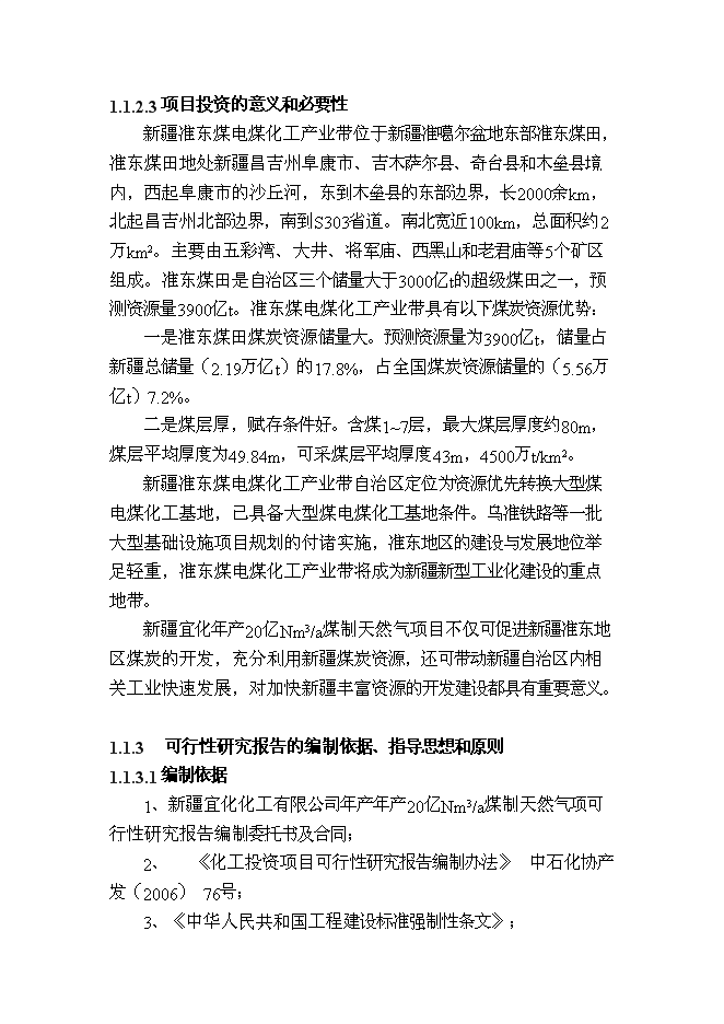 （終稿）億立方米煤制天然氣及其配套工程新增項目可行性投資論證建議書.doc（最終版）第3頁