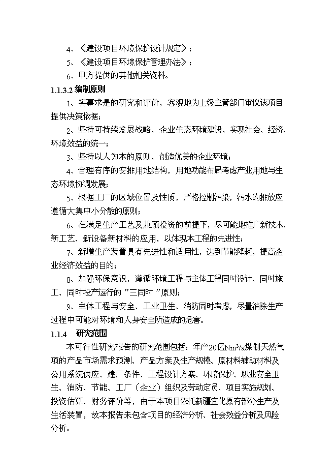 （終稿）億立方米煤制天然氣及其配套工程新增項目可行性投資論證建議書.doc（最終版）第4頁