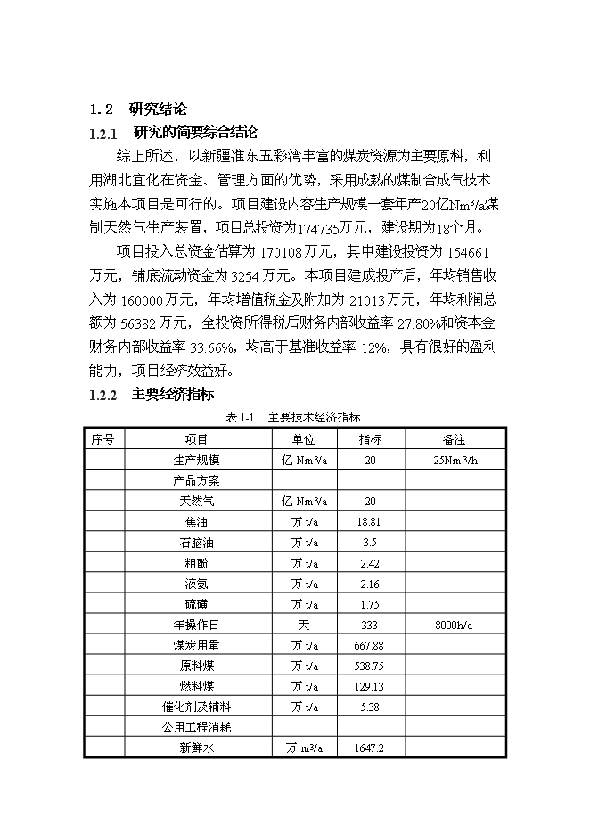 （終稿）億立方米煤制天然氣及其配套工程新增項目可行性投資論證建議書.doc（最終版）第5頁