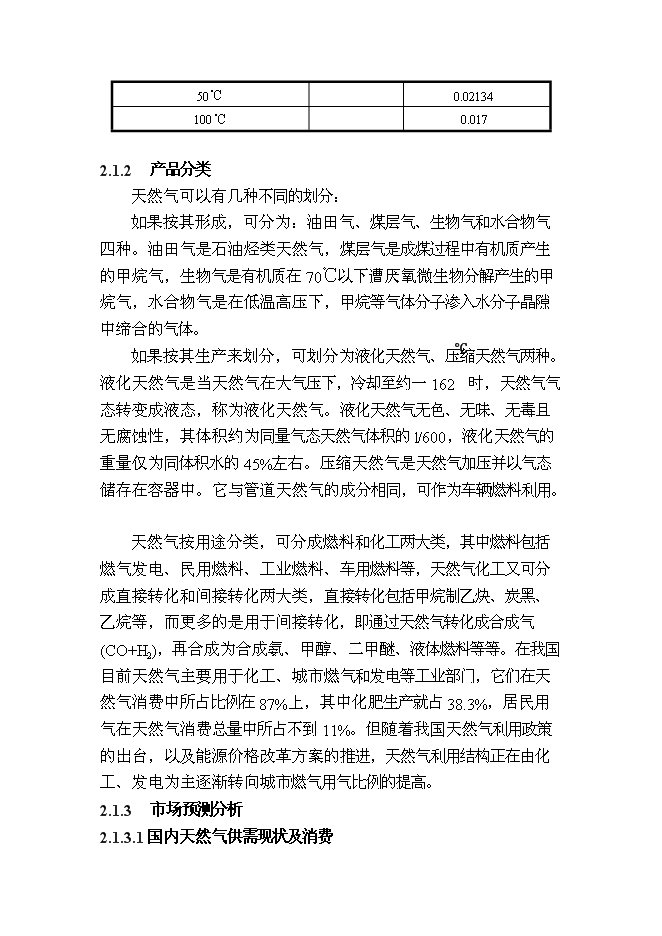 （終稿）億立方米煤制天然氣及其配套工程新增項目可行性投資論證建議書.doc（最終版）第9頁