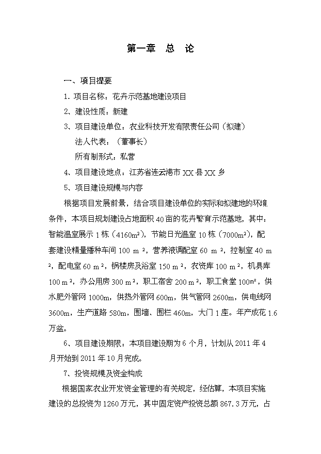 （終稿）鄉現代花卉園區新增項目可行性投資論證建議書.doc（最終版）第1頁