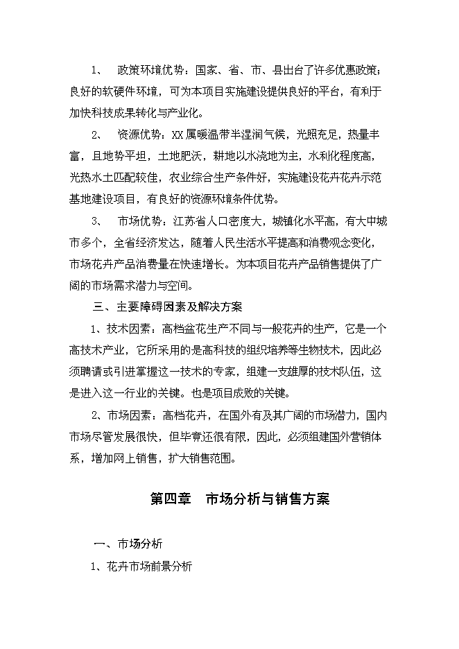 （終稿）鄉現代花卉園區新增項目可行性投資論證建議書.doc（最終版）第10頁