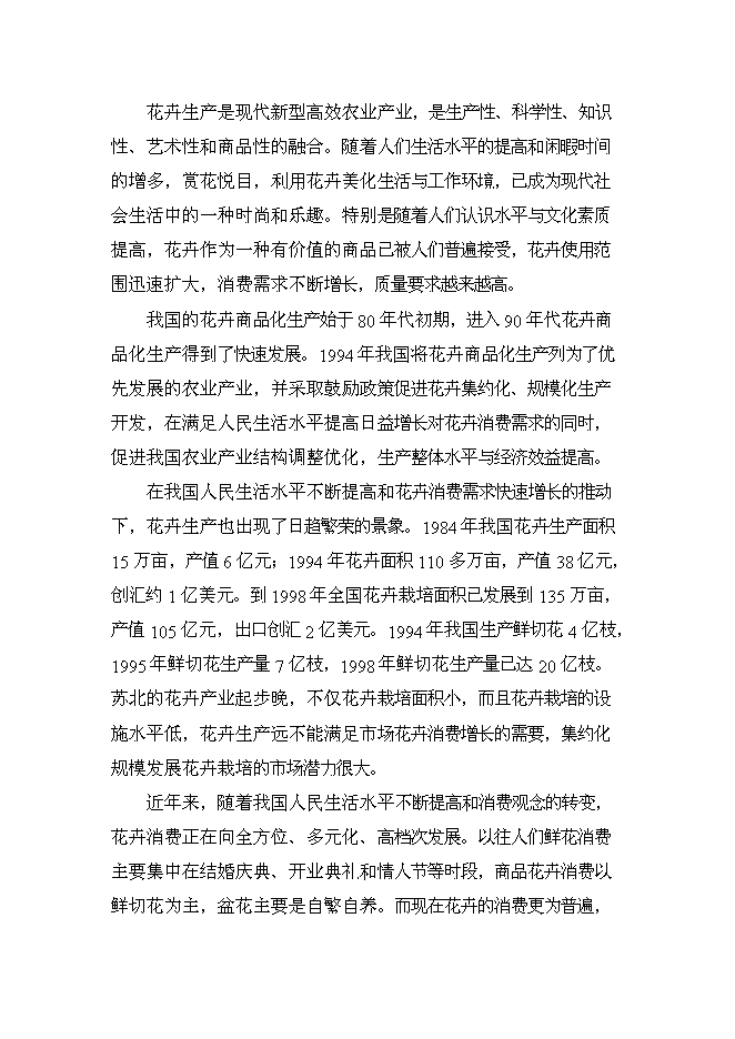 （終稿）鄉現代花卉園區新增項目可行性投資論證建議書.doc（最終版）第11頁