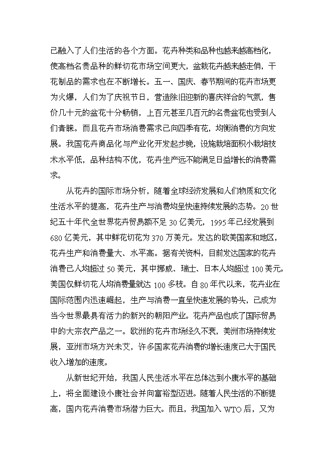 （終稿）鄉現代花卉園區新增項目可行性投資論證建議書.doc（最終版）第12頁