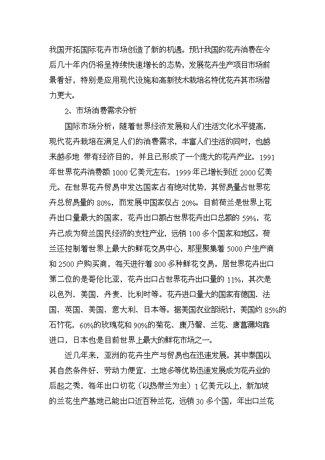 （終稿）鄉現代花卉園區新增項目可行性投資論證建議書.doc（最終版）第13頁