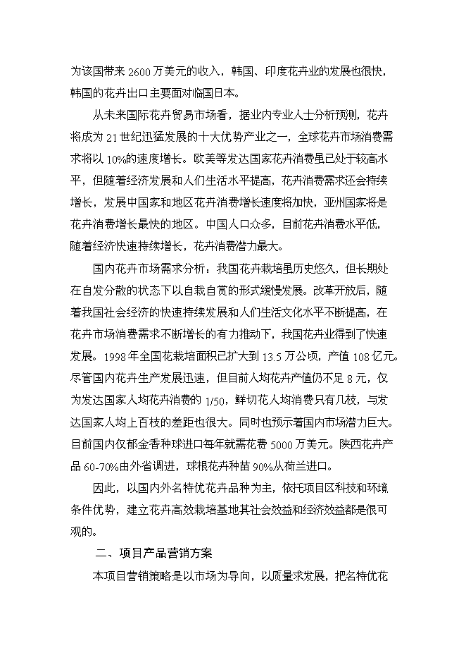 （終稿）鄉現代花卉園區新增項目可行性投資論證建議書.doc（最終版）第14頁