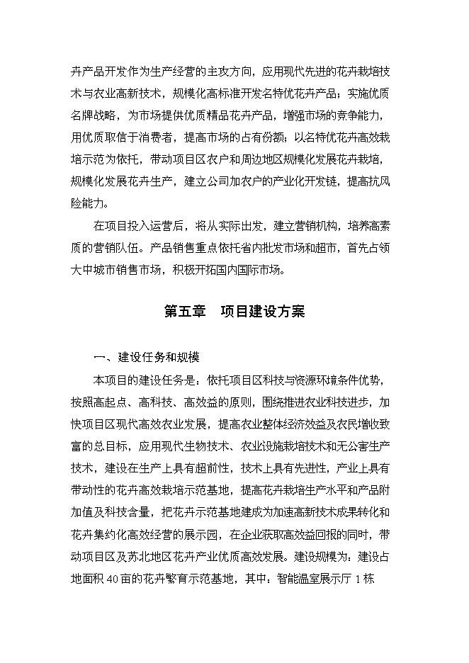 （終稿）鄉現代花卉園區新增項目可行性投資論證建議書.doc（最終版）第15頁