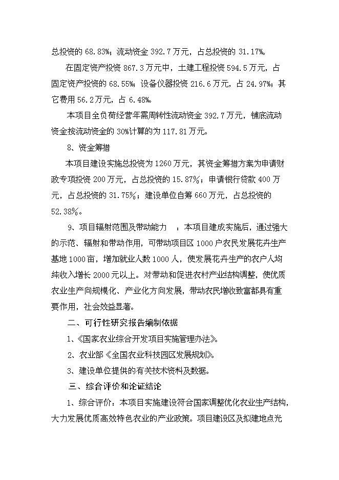 （終稿）鄉現代花卉園區新增項目可行性投資論證建議書.doc（最終版）第2頁