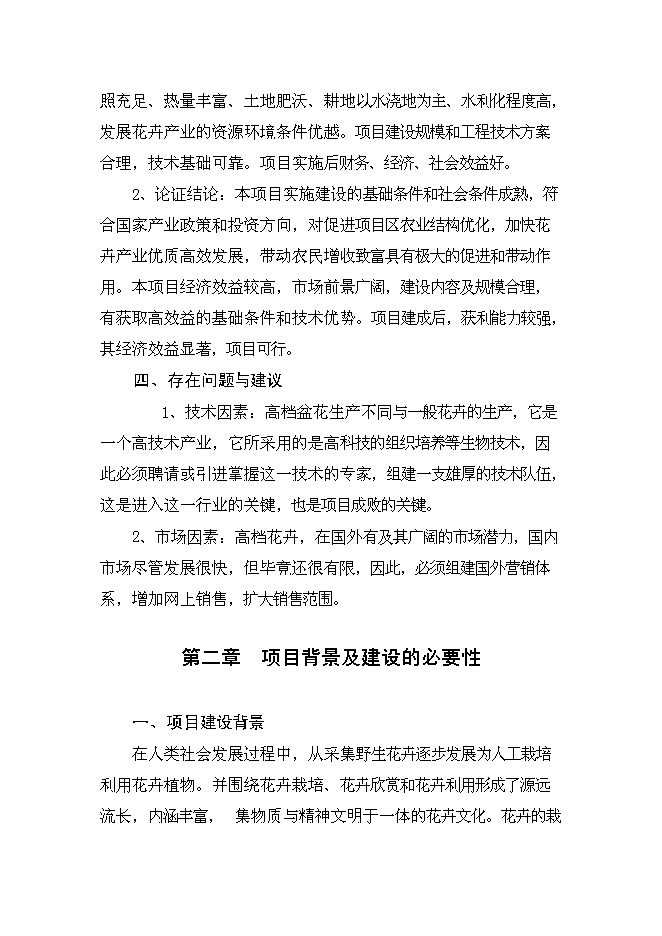 （終稿）鄉現代花卉園區新增項目可行性投資論證建議書.doc（最終版）第3頁