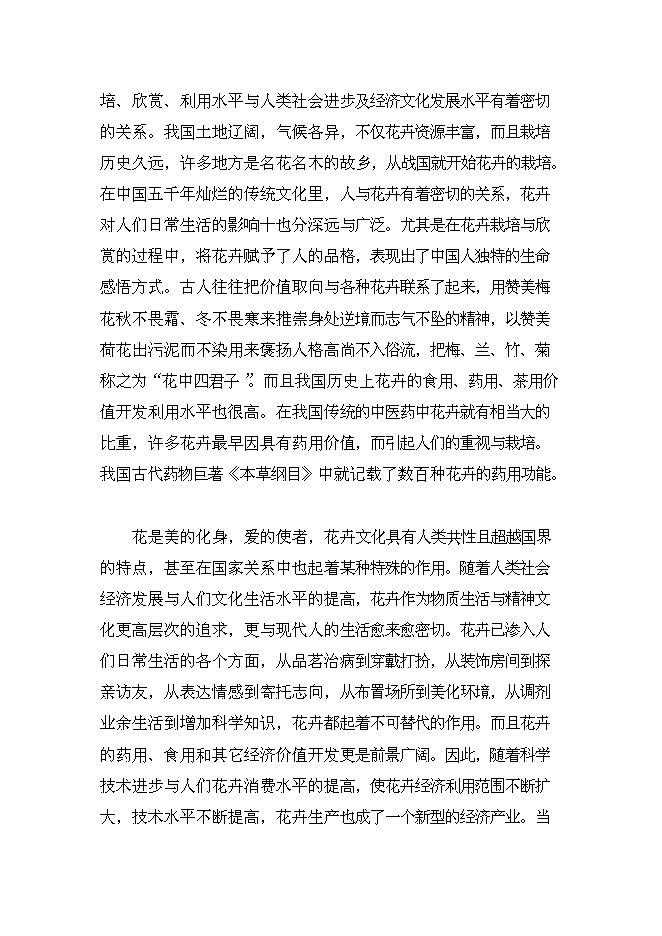 （終稿）鄉現代花卉園區新增項目可行性投資論證建議書.doc（最終版）第4頁